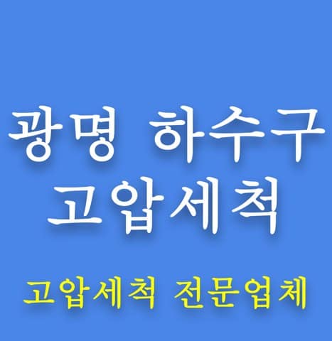 광명 하수구 고압세척 8119