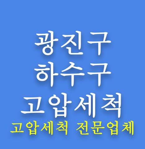 광진구 하수구 고압세척 8052