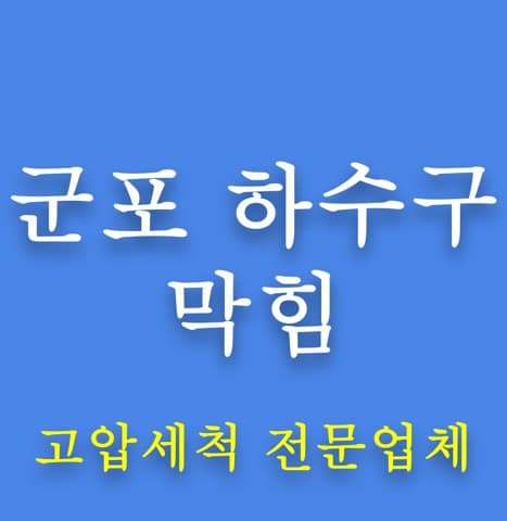 군포 하수구 막힘 8100