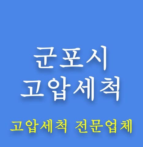 군포시 고압세척 8124