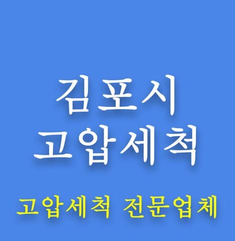 김포시 고압세척 8136