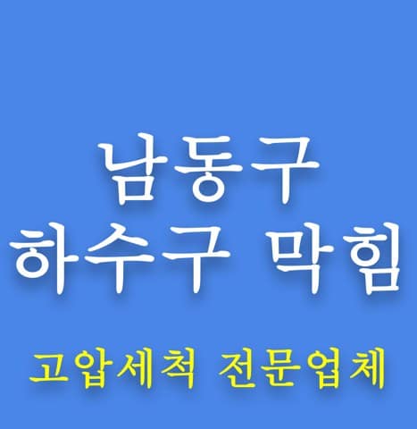 남동구 하수구 막힘 8154
