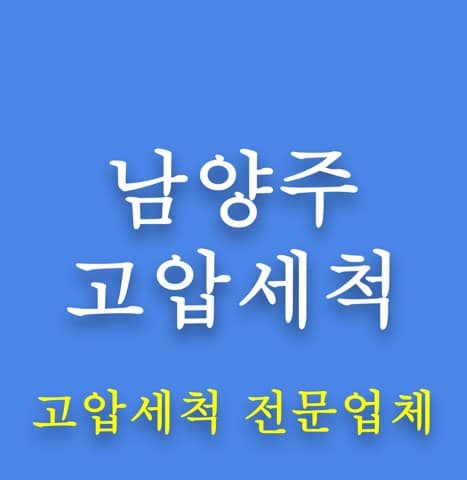 남양주 고압세척 8148