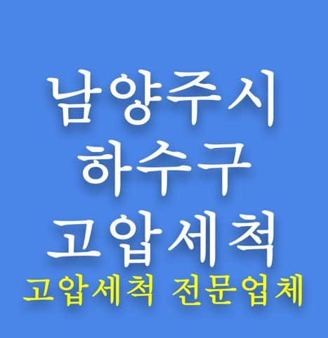 남양주시 하수구 고압세척 8028