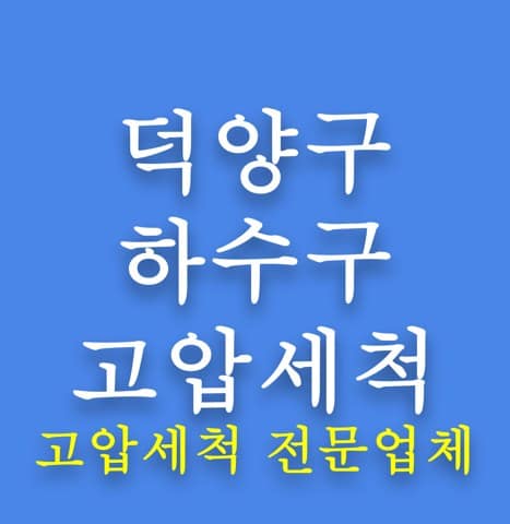덕양구 하수구 고압세척 8130