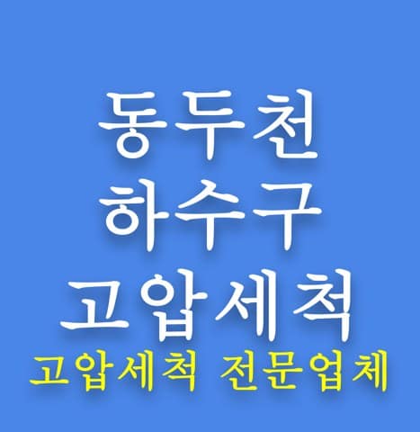동두천 하수구 고압세척 8112