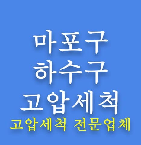 마포구 하수구 고압세척 8086