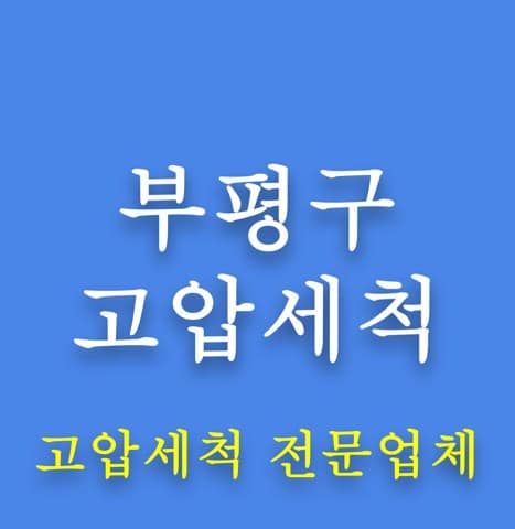 부평구 고압세척 8187