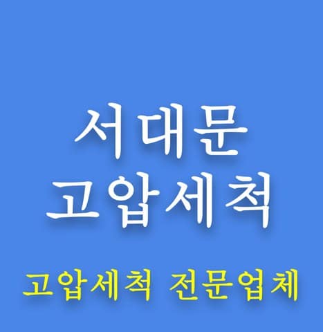 서대문 고압세척 8173