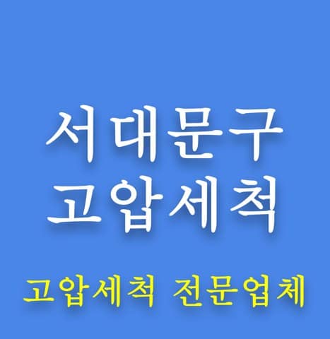 서대문구 고압세척 8076