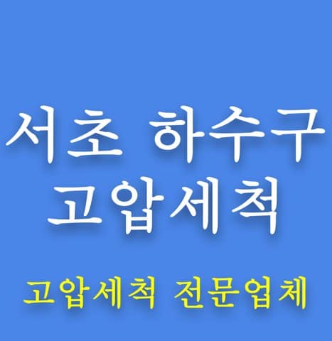 서초 하수구 고압세척 8057