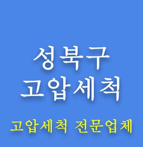 성북구 고압세척 8219