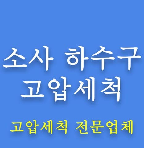 소사 하수구 고압세척 8070