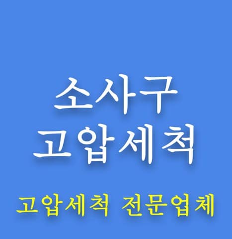 소사구 고압세척 8106