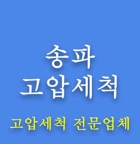 송파 고압세척 8193