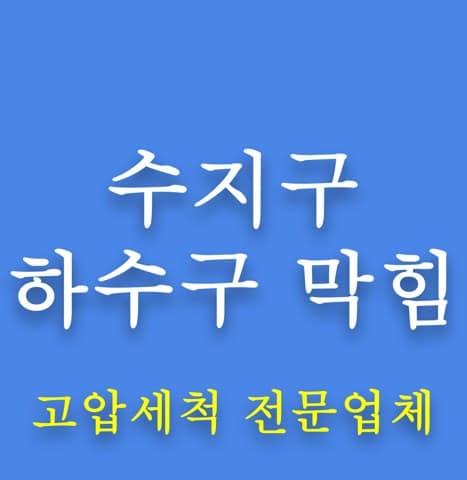 수지구 하수구 막힘 8168