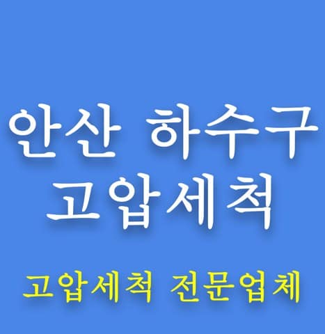 안산 하수구 고압세척 8212