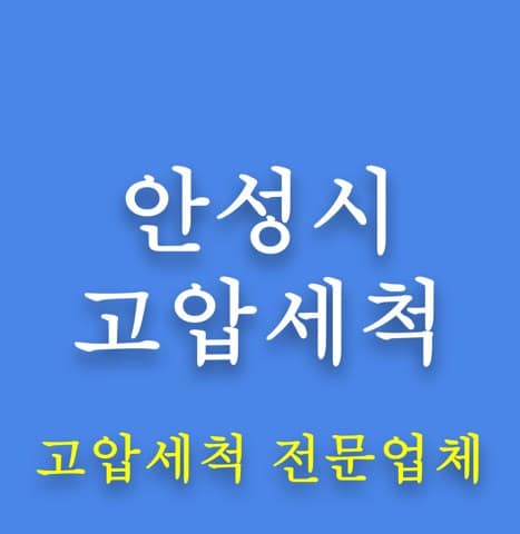 안성시 고압세척 8180