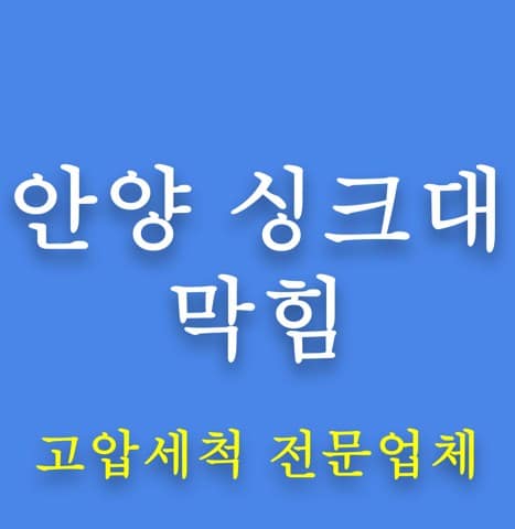 안양 싱크대 막힘 8021