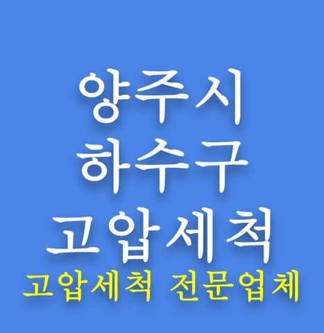 양주시 하수구 고압세척 8205
