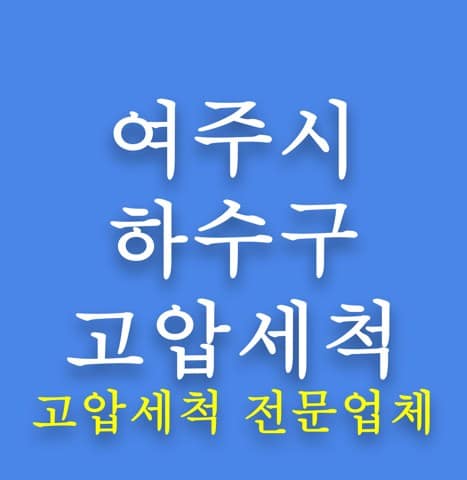 여주시 하수구 고압세척 8040