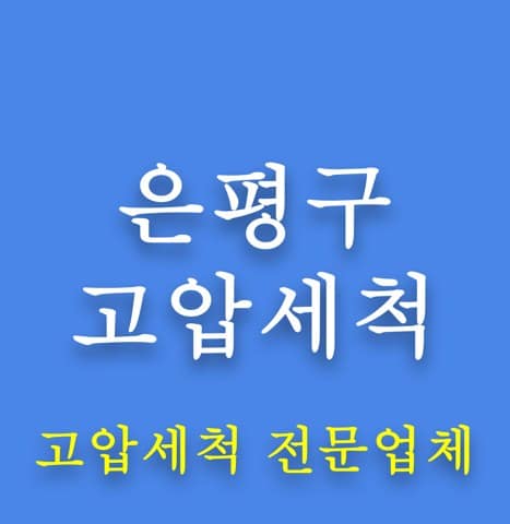 은평구 고압세척 8198