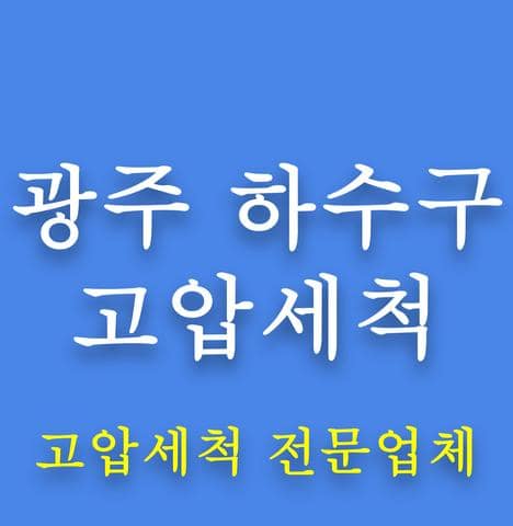 광주 하수구 고압세척
