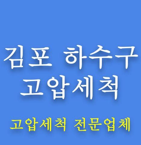 김포 하수구 고압세척