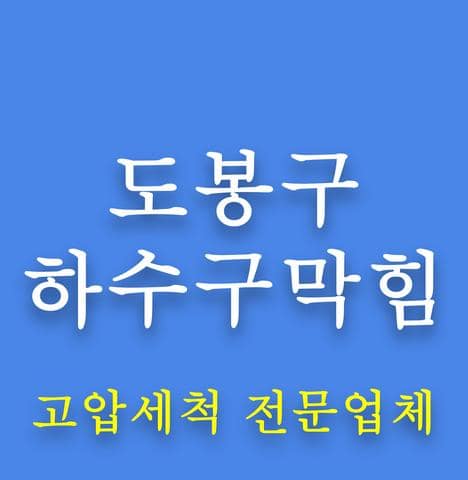 도봉구 하수구막힘
