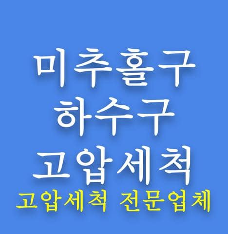 미추홀구 하수구 고압세척
