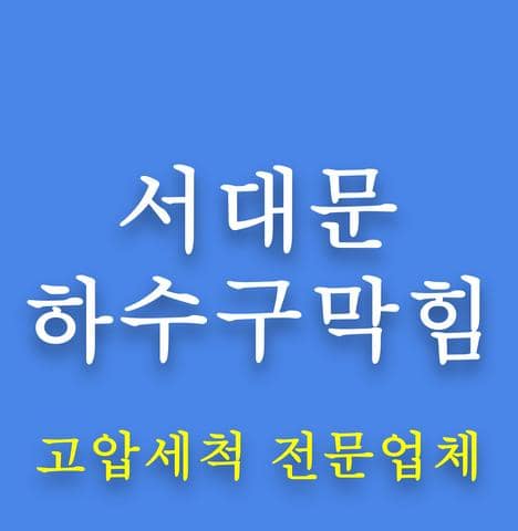 서대문 하수구막힘