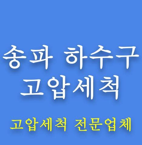 송파 하수구 고압세척