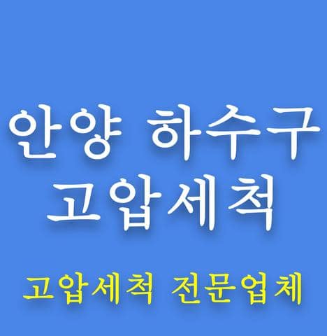 안양 하수구 고압세척