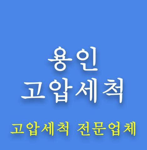 용인 고압세척