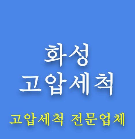 화성 고압세척