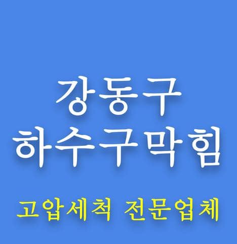 강동구 하수구막힘