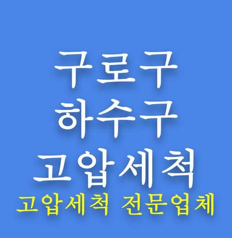 구로구 하수구 고압세척
