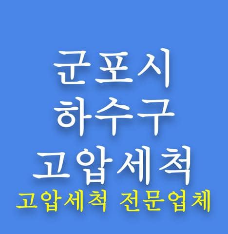 군포시 하수구 고압세척