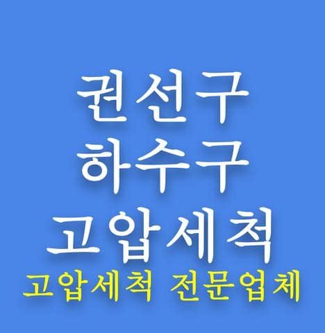 권선구 하수구 고압세척