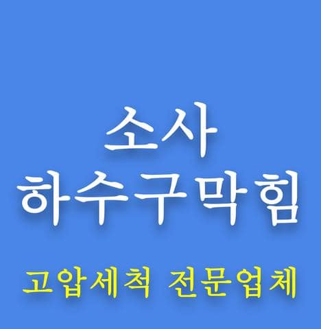소사 하수구막힘