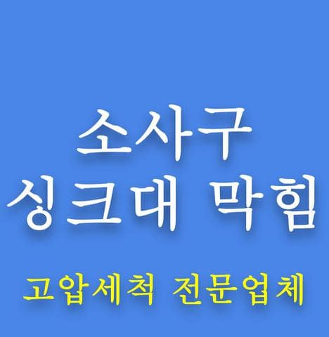 소사구 싱크대 막힘