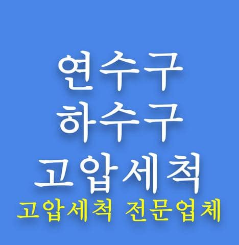 연수구 하수구 고압세척