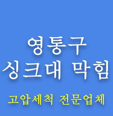 영통구 싱크대 막힘