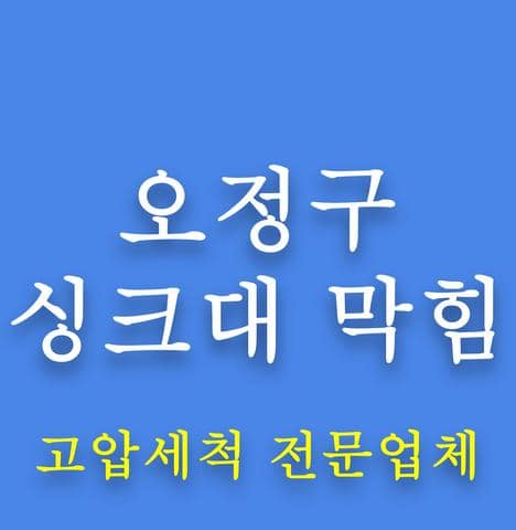 오정구 싱크대 막힘