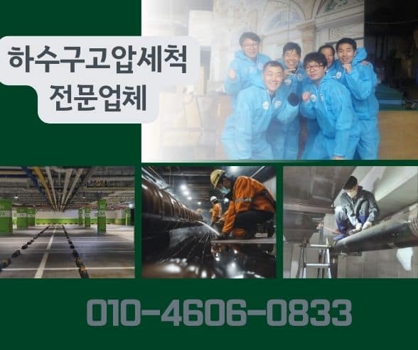 노원구하수구막힘 고압세척
