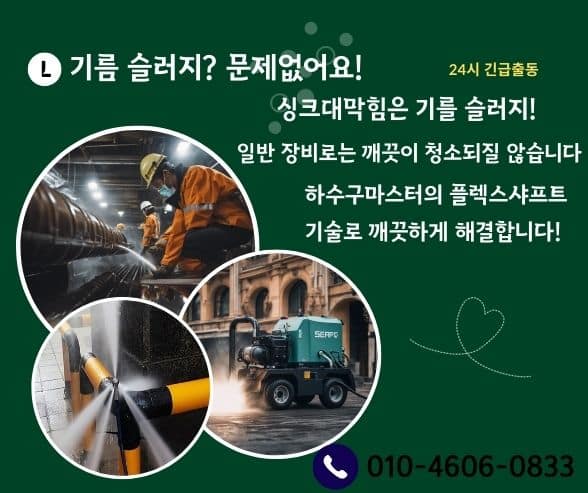 노원구하수구막힘 고압세척