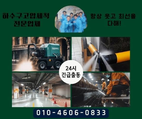 노원구하수구막힘 고압세척