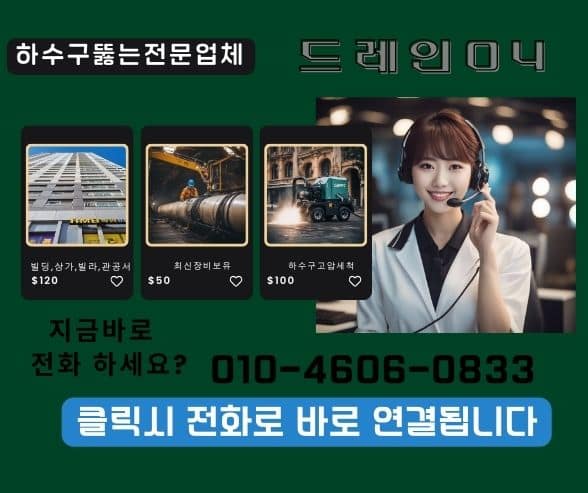 노원구하수구막힘 고압세척
