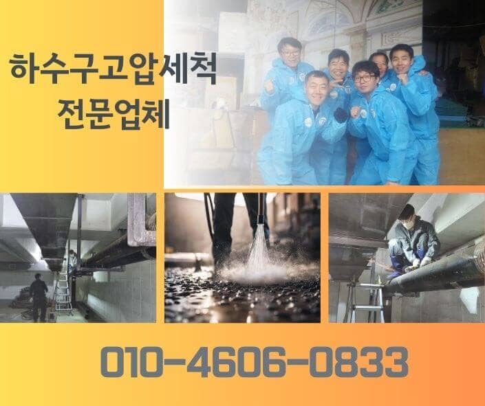양천구하수구고압세척