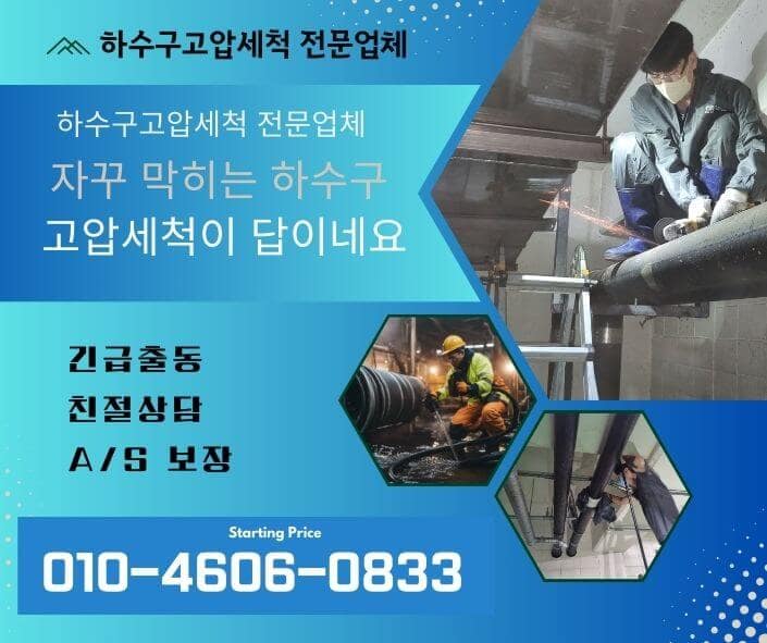 송파구하수구고압세척 하수구막힘 해결